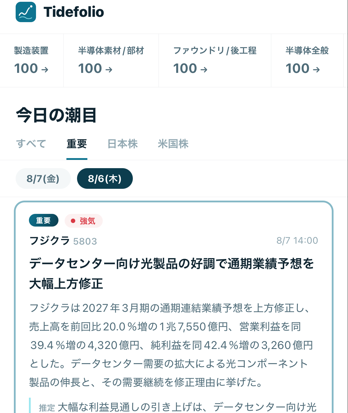 Tidefolioのホーム画面 — 重要開示の速報が要約付きで並ぶ「今日の潮目」