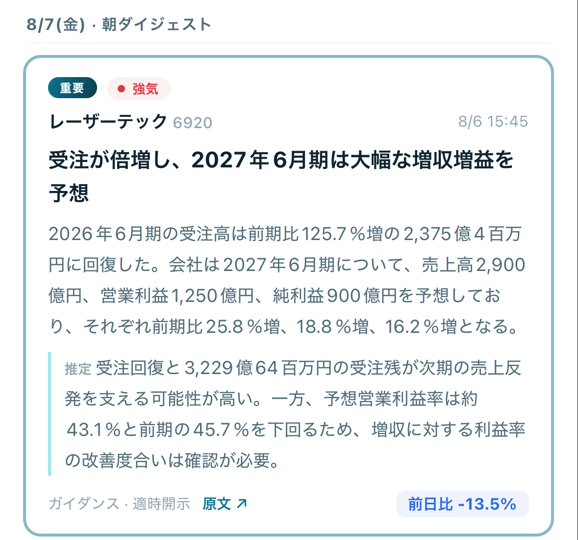 重要と判定された開示の速報カード。事実と推定を分けた要約付き